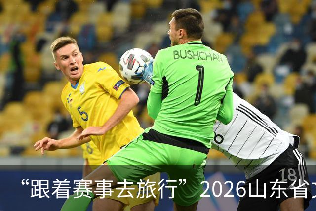 “跟着赛事去旅行”2026山东省文旅体融合发展交流活动在日照举办
