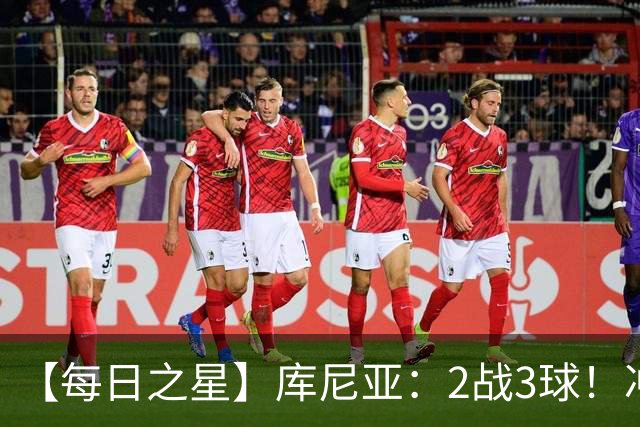 【每日之星】库尼亚：2战3球！冲浪舞闪耀世界杯 跨越世纪的红魔回响