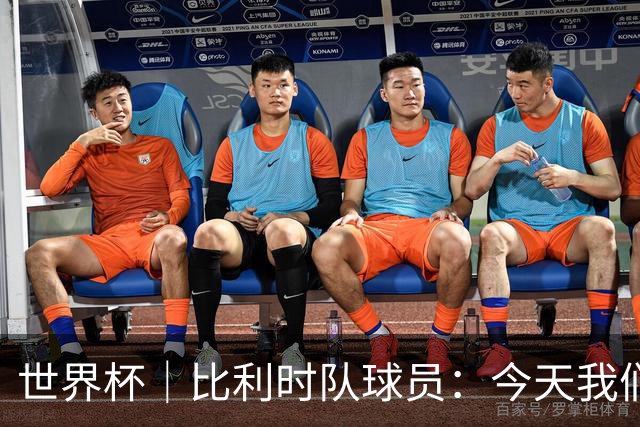世界杯｜比利时队球员：今天我们用足球说话