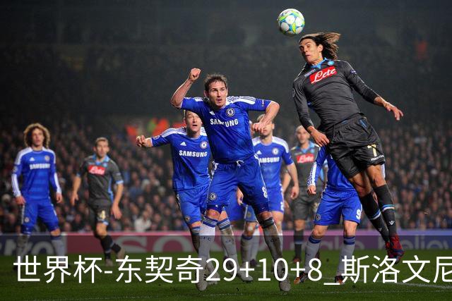 世界杯-东契奇29+10+8 斯洛文尼亚险胜意大利