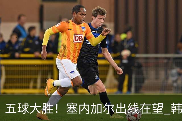 五球大胜！塞内加尔出线在望 韩国晋级仅剩理论希望