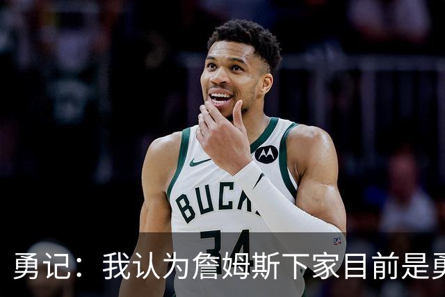 勇记：我认为詹姆斯下家目前是勇士和骑士五五开的局面