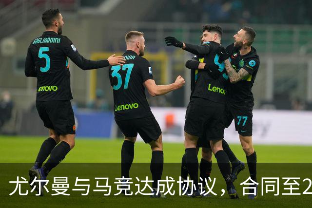 尤尔曼与马竞达成协议，合同至2031年：这名新星的未来将如何影响西甲格局？
