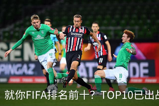 就你FIFA排名前十？TOP10已出战6队 仅德国拿到胜利