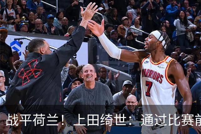 战平荷兰！上田绮世：通过比赛前半段，我们摸清范戴克的防守习惯