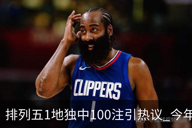 排列五1地独中100注引热议 今年迎大奖高峰期？