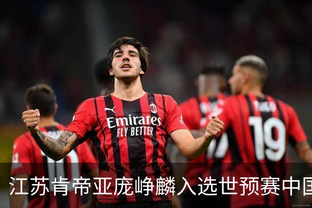 江苏肯帝亚庞峥麟入选世预赛中国男篮大名单