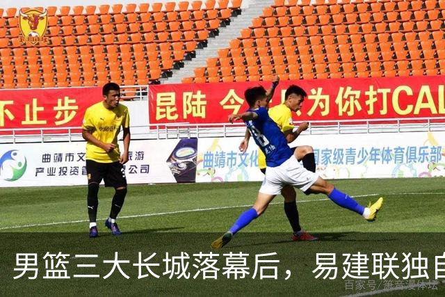 男篮三大长城落幕后，易建联独自扛大旗，杨瀚森还需成长与磨砺