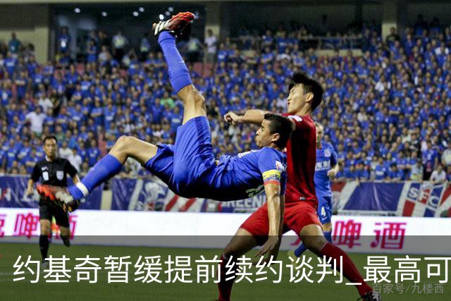 约基奇暂缓提前续约谈判 最高可签4年2.8亿
