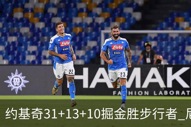 约基奇31+13+10掘金胜步行者 尼克斯逆转篮网