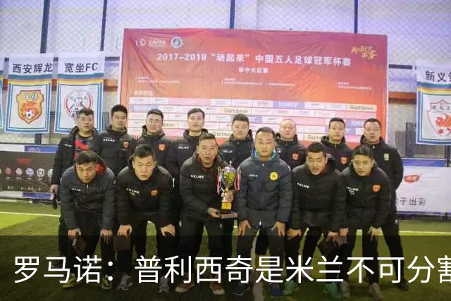 罗马诺：普利西奇是米兰不可分割的核心 莱奥仍在米兰清洗名单上