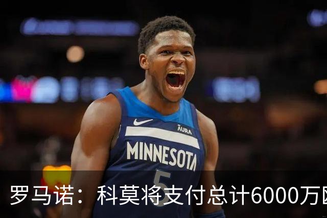 罗马诺：科莫将支付总计6000万欧转会费签帕斯，皇马保留回购条款