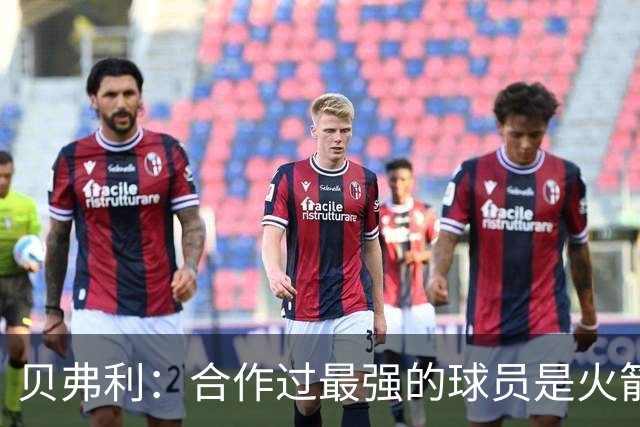 贝弗利：合作过最强的球员是火箭哈登 他底盘很稳能顶防低位