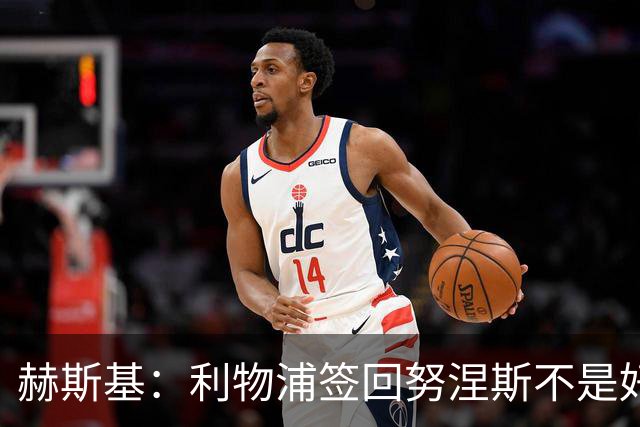 赫斯基：利物浦签回努涅斯不是好主意，应该给恩古莫哈更多机会
