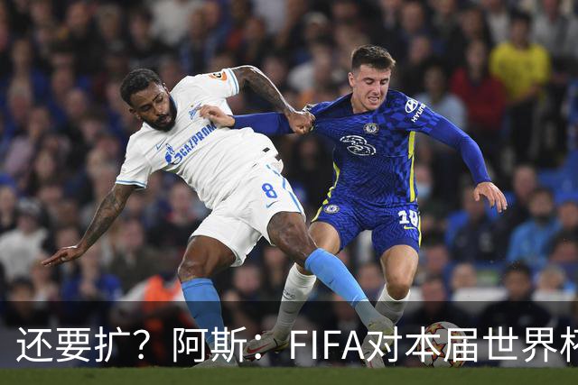 还要扩？阿斯：FIFA对本届世界杯十分满意，南美足联提出继续扩军