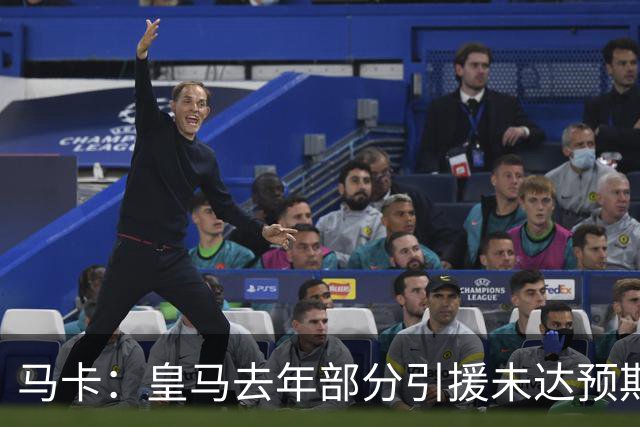 马卡：皇马去年部分引援未达预期，今年不得不重新签同位置新援
