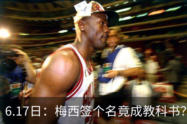 6.17日：梅西签个名竟成教科书？女球迷掀衣起哄他一眼没多看，这份定力真比进球还圈粉