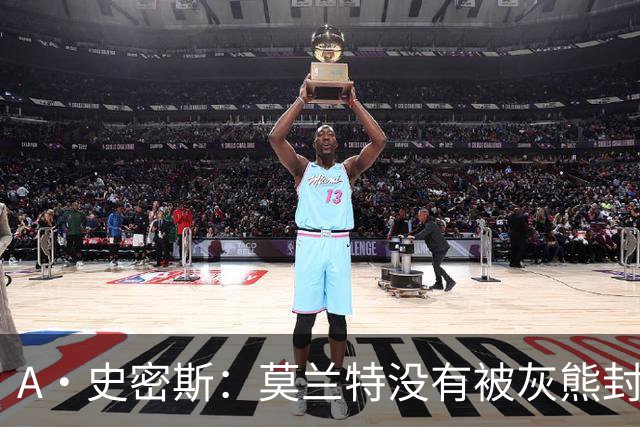 A·史密斯：莫兰特没有被灰熊封杀 纯粹是因为他自身出现下滑