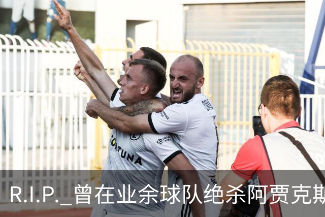R.I.P. 曾在业余球队绝杀阿贾克斯的荷兰球员离世，年仅28岁