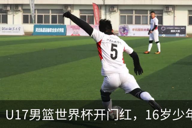 U17男篮世界杯开门红，16岁少年比肩王俊杰？下场将迎欧洲劲旅大考